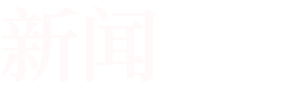 把更適合、更穩(wěn)定、更節(jié)能的空氣壓縮系統(tǒng)產(chǎn)品帶給千家萬戶